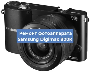 Чистка матрицы на фотоаппарате Samsung Digimax 800K в Нижнем Новгороде